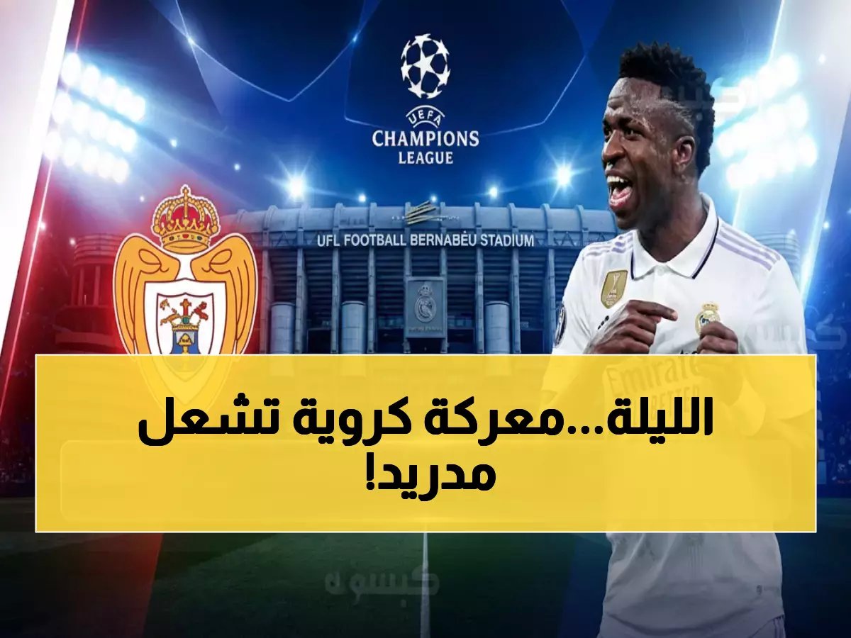  ريال مدريد وبنفيكا في مواجهة النار!.. من يقتنص بطاقة التأهل اليوم؟ شاهد الموعد والقنوات