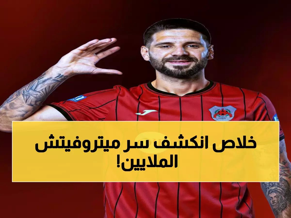  من يدفع راتب ميتروفيتش المليوني؟ سؤال محرج يهز الهلال والريان!