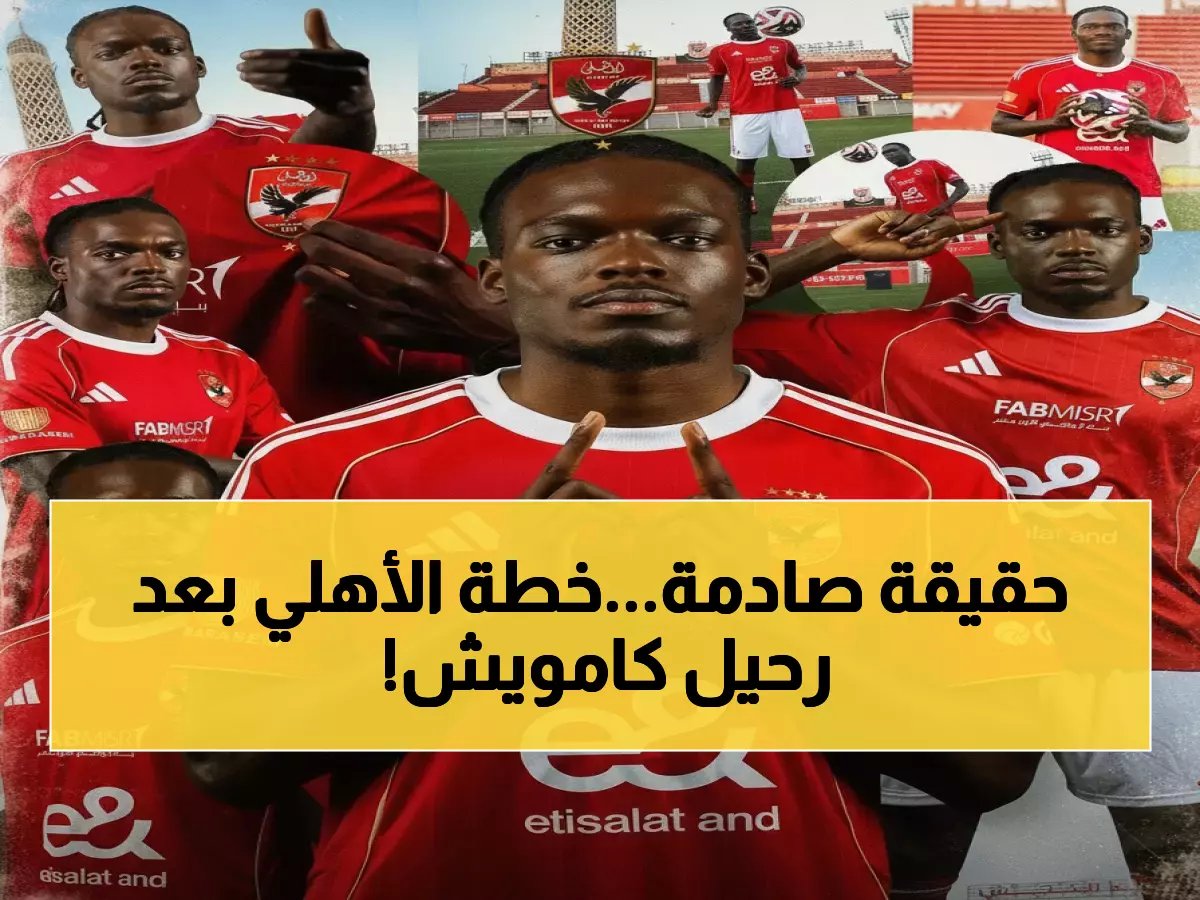 إدارة الأهلي تعلن الحرب على من أتى بكامويش.. وتكشف عن خطتها الصادمة لتعويضه!