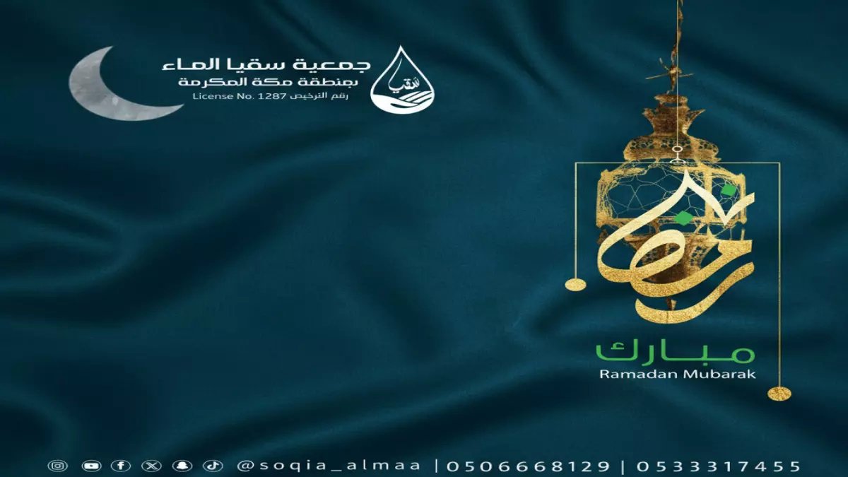 عاجل: جمعية سقيا الماء بمكة تكشف خطتها الطموحة لعام 2026... مشاريع ضخمة تواكب رؤية 2030!