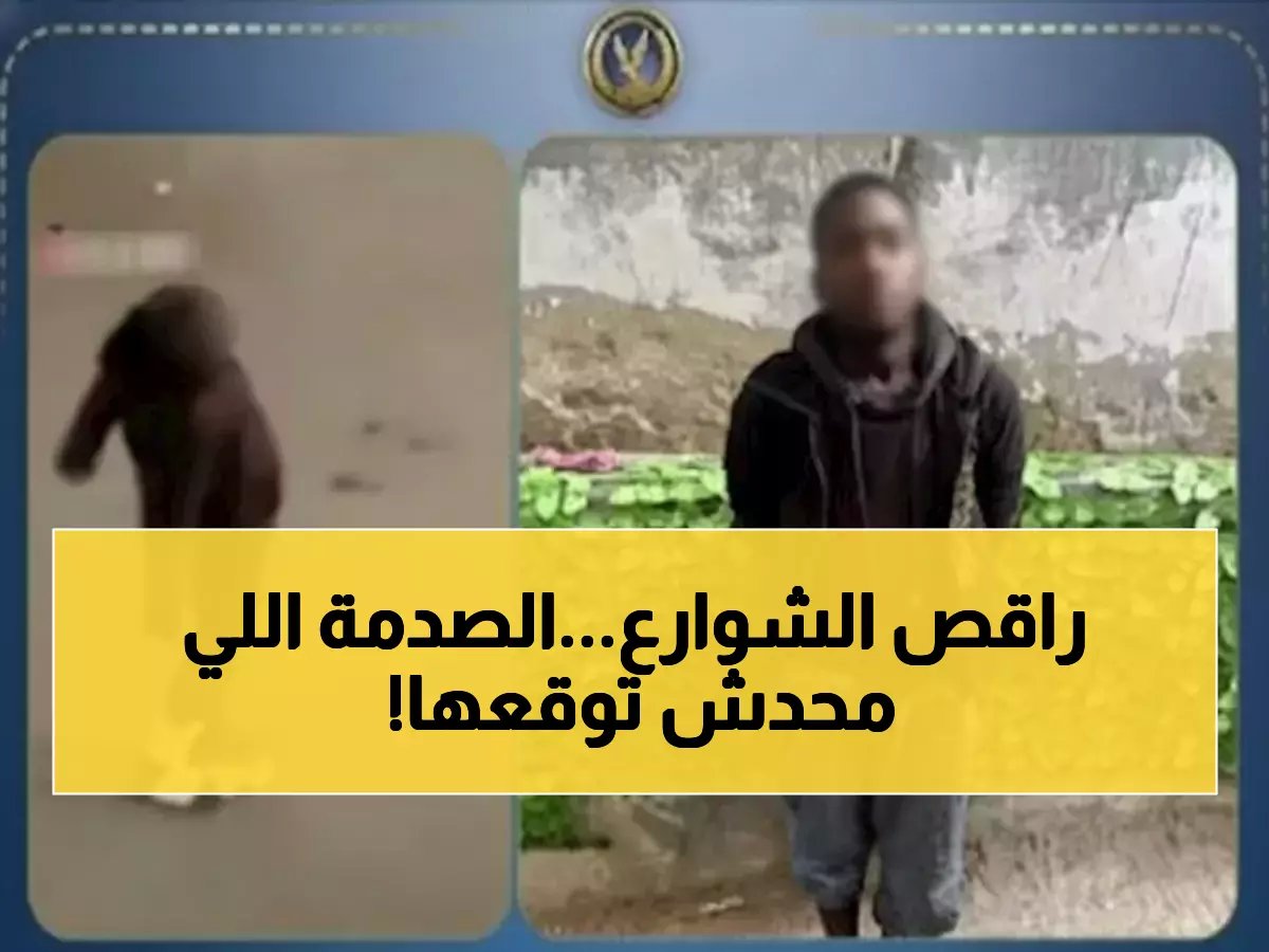  كشف هوية الأجنبي الراقص في شوارع الجيزة... والسبب الحقيقي صادم!