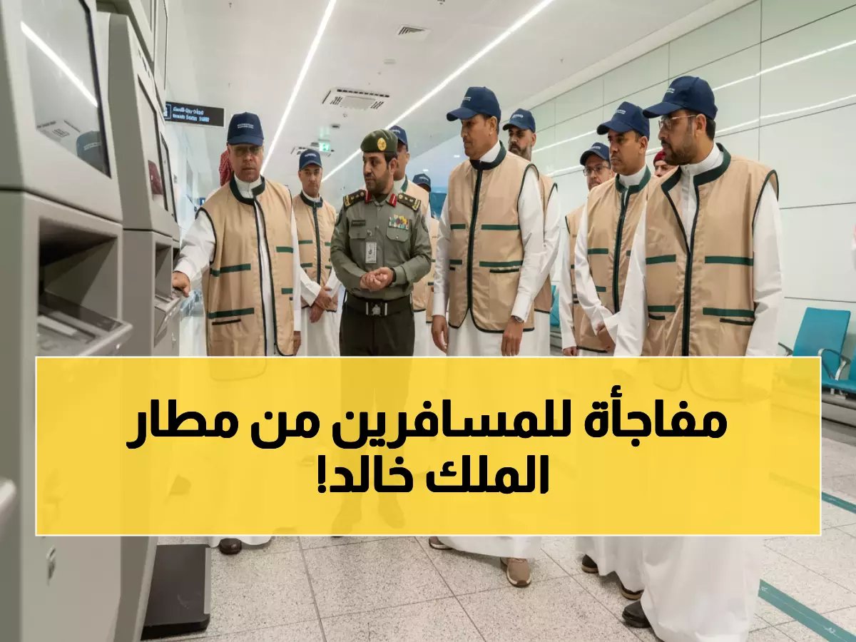  مطار الملك خالد يكشف عن تحول ثوري في الصالات... تعرف على مفاجأة المسافرين في رمضان!
