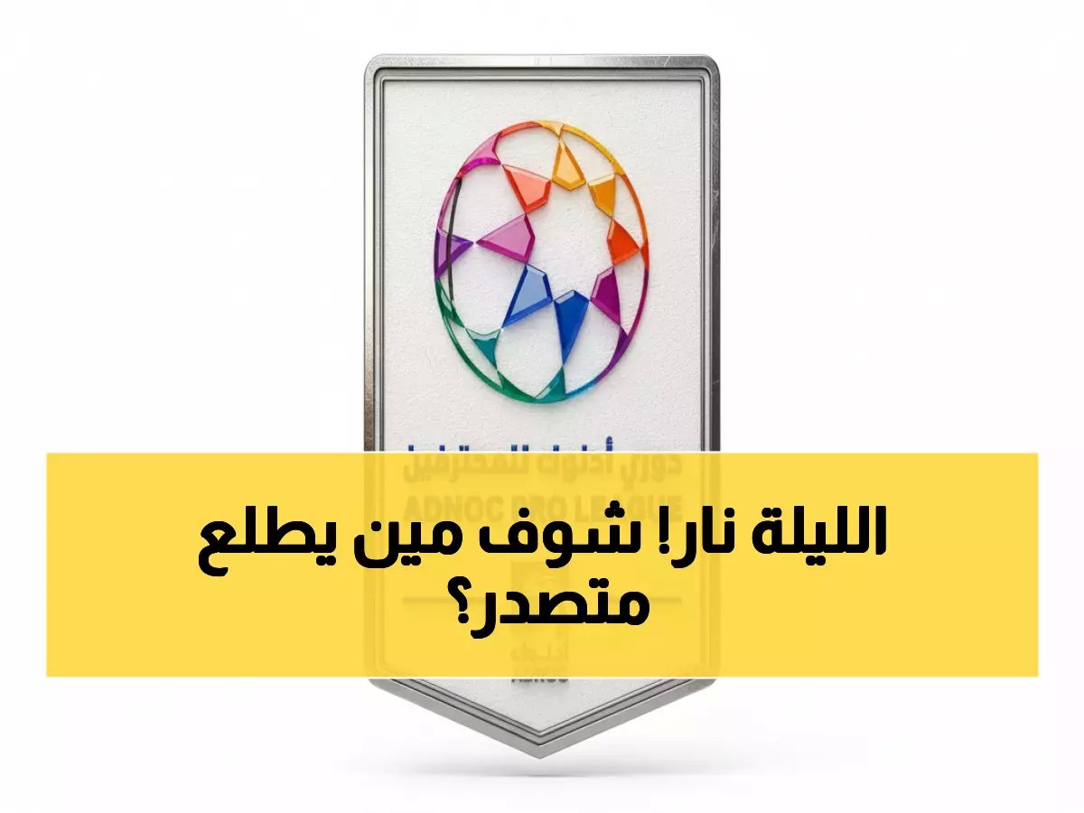  صدام ناري بين شباب الأهلي والعين في الجولة 17... من سيحسم معركة الصدارة؟