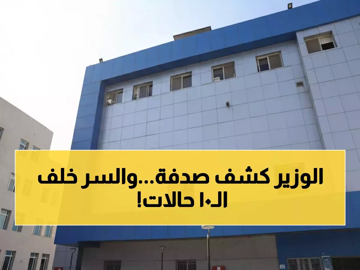  وزير الصحة يكتشف أول مركز متكامل للسكتة الدماغية بالقليوبية… ماذا يخفي داخل أسواره عن 10 حالات؟