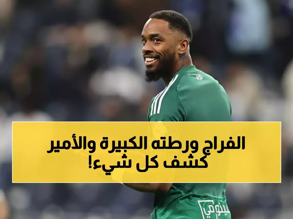  الأمير خالد بن طلال يكشف التفاصيل الكاملة لأزمة وليد الفراج... ويطالب بمفاجأة صادمة!