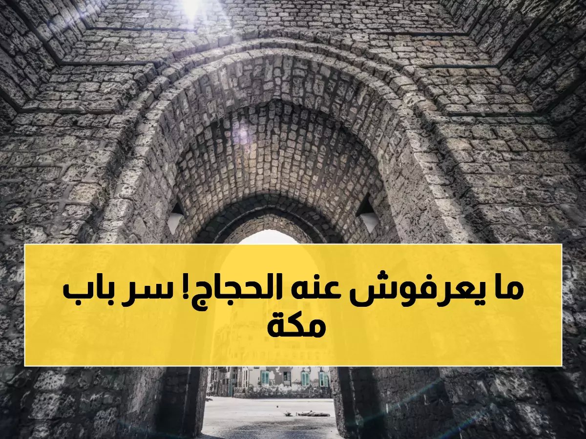  سر "باب مكة" الذي يأسر ملايين الحجاج... تجربة رمضانية لا تُنسى في قلب التاريخ!