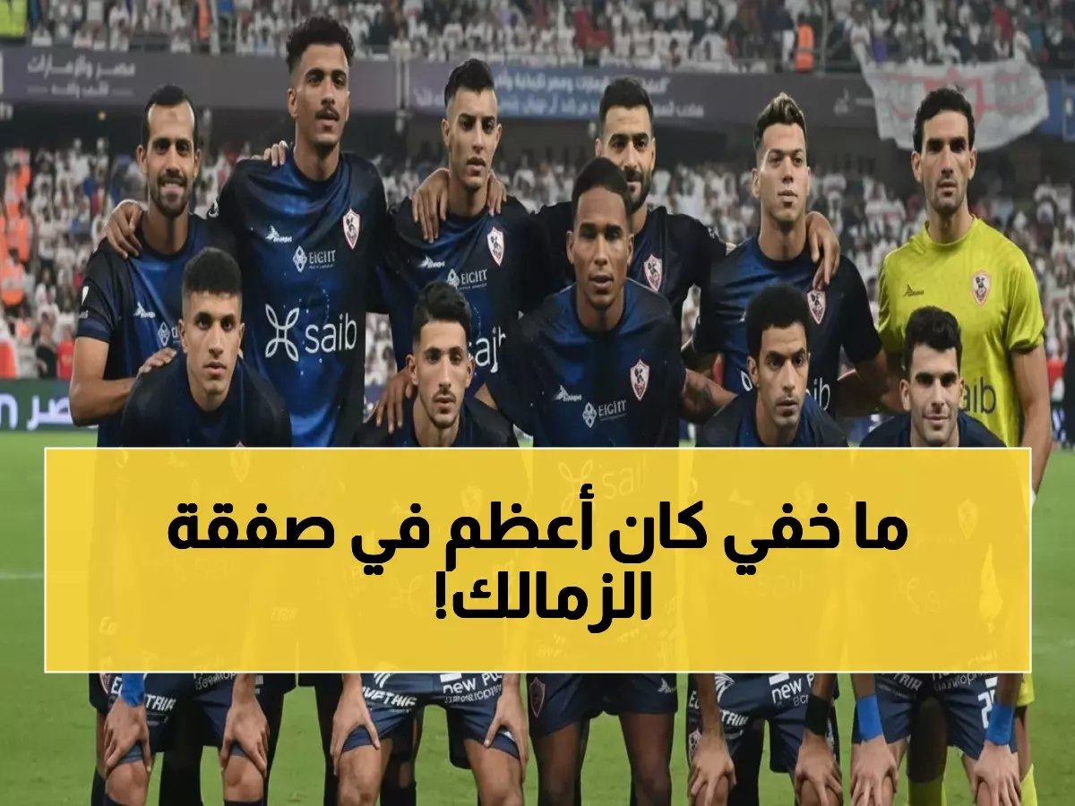  الزمالك يدمر بيراميدز بسلاح سري… صرف مستحقات اللاعبين ومكافآت صادمة قبل المباراة بساعات!