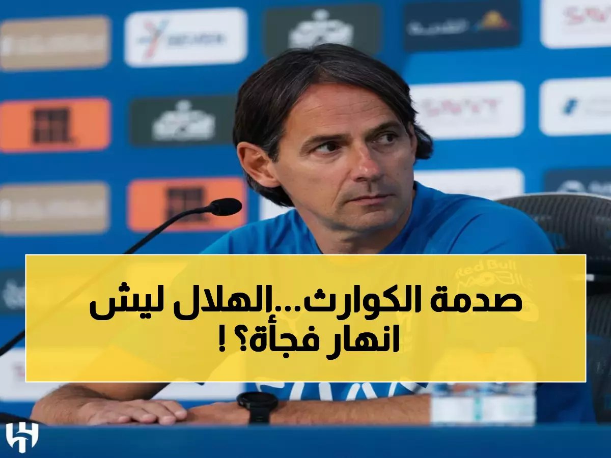  أرقام كارثية تكشف سر انهيار الهلال.. 7 تعادلات تدمر حلم الصدارة وغضب جماهيري يشتعل!