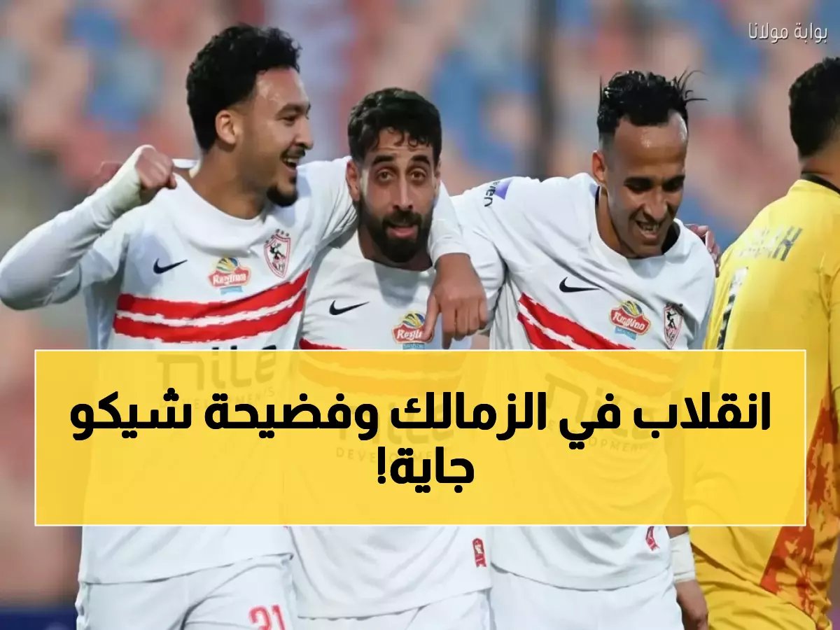 عاجل | الزمالك يتخذ قراراً صادماً في أزمة شيكوبانزا... والمتصدر يكشف مصير نجمه الغاضب!