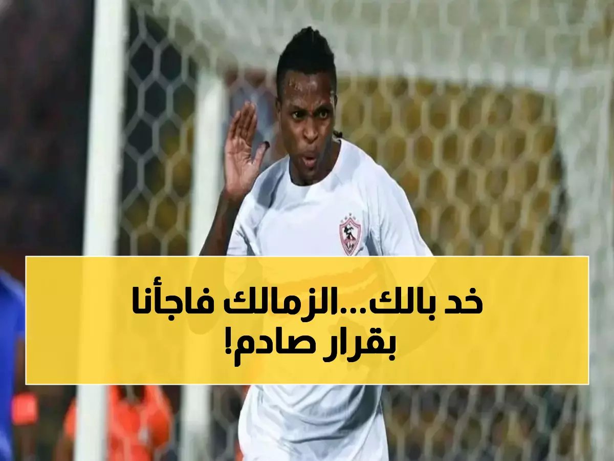  قرار حاسم بشأن شيكوبانزا الهارب... والمتصدر يكشف موقفه النهائي!