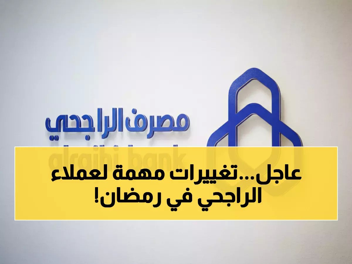  بنك الراجحي يعلن مواعيد عمل جديدة في رمضان 1447... هل تعرف التغييرات التي ستؤثر على حساباتك؟