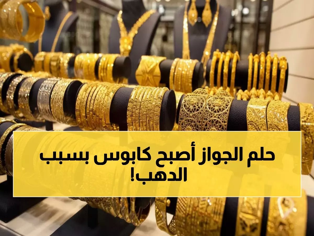  انهيار جديد يضرب أسعار الذهب في مصر… عيار 21 بـ6975 جنيه يصدم العرسان!