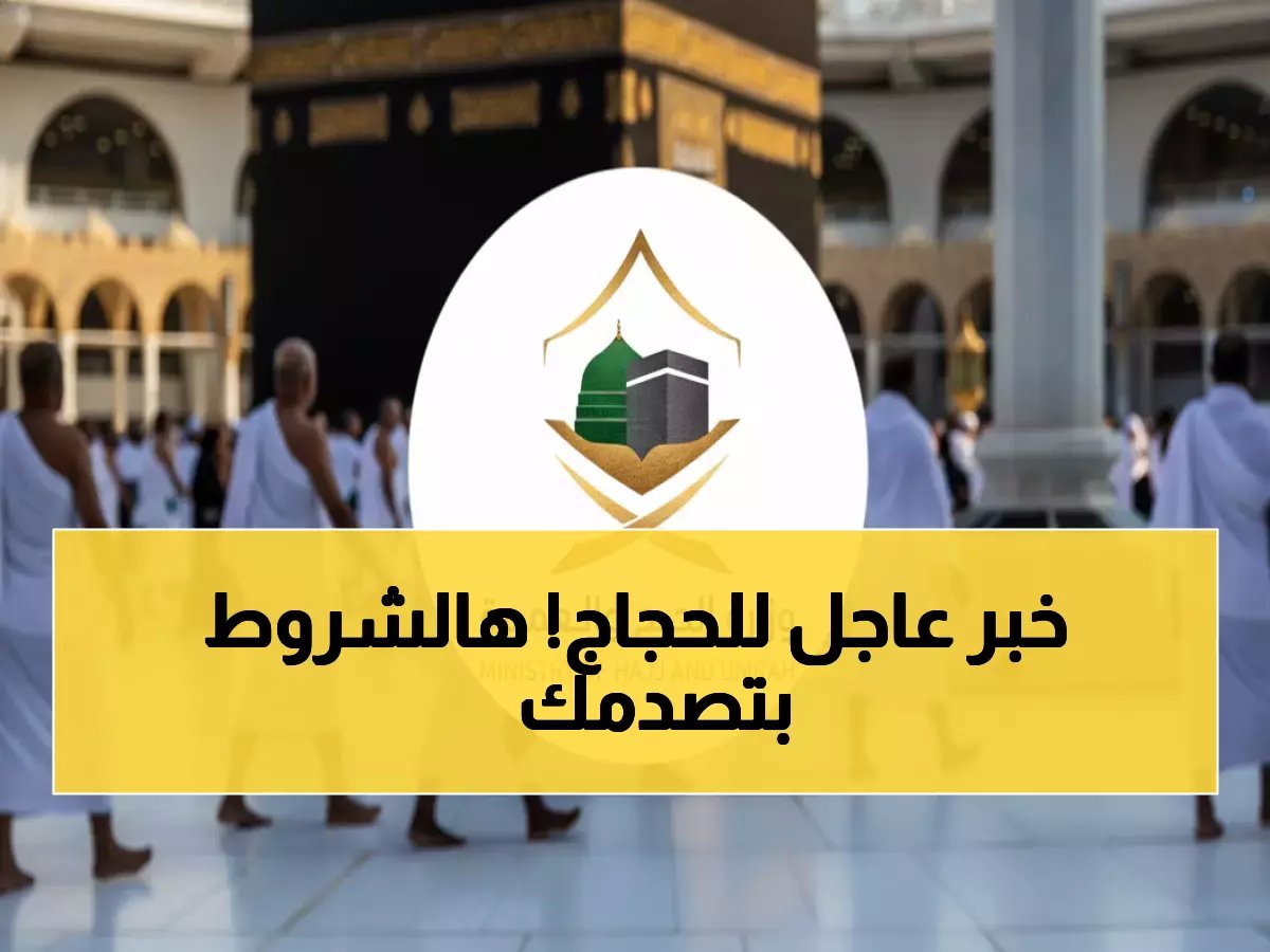  وزارة الحج تفتح باب التسجيل لحجاج الداخل.. أولوية مطلقة لهؤلاء و3 شروط صادمة قد تحرمك! ⚠️