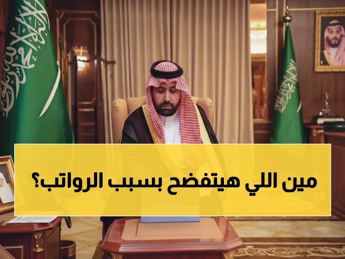  مليون منشأة تحت المراقبة... هل تدفع شركتك راتبك في الموعد؟