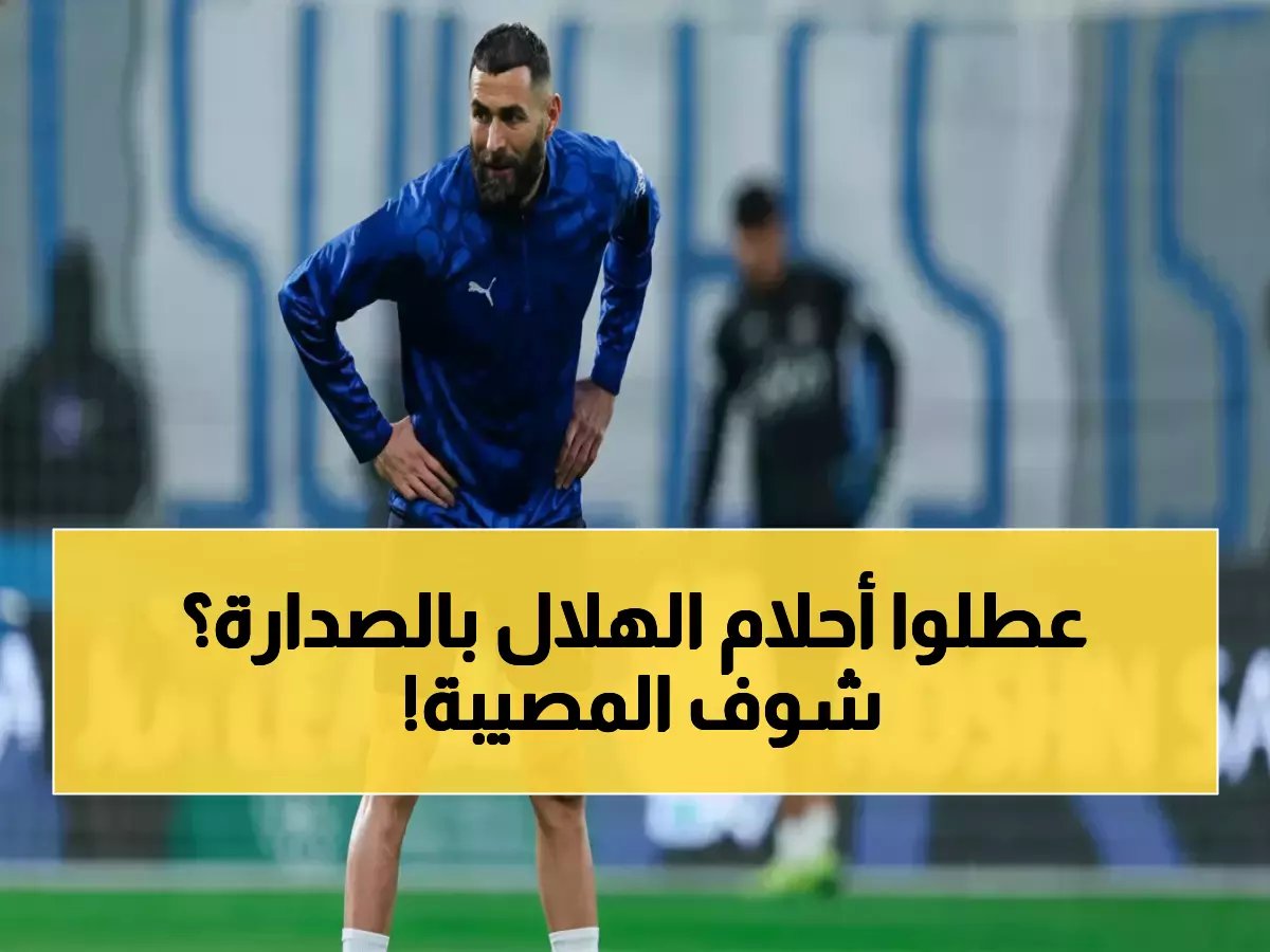  إصابة بنزيما تهدد حلم الهلال في الصدارة... والأشعة الطبية تحدد المصير!