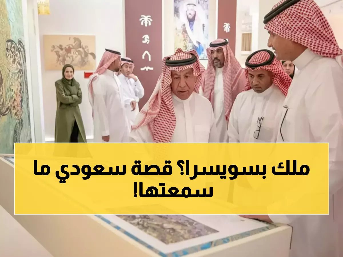  للمرة الأولى.. قصة الطبيب السعودي الذي خدم 5 ملوك وحول مسجداً في سويسرا لقصة نجاح مذهلة!