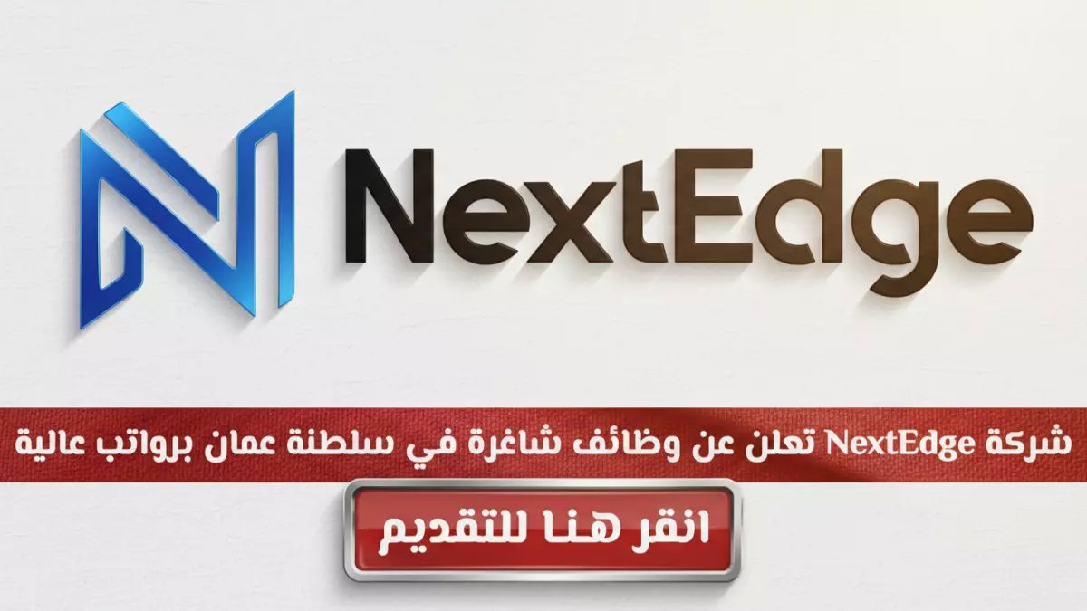عاجل: فرصة ذهبية للعمانيين… رواتب تنافسية ووظائف في كل ولاية! شركة NextEdge تطلب وكلاء مبيعات - التقديم محدود