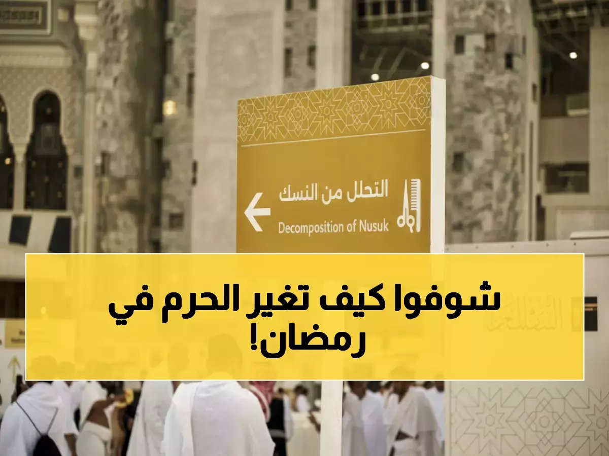  360 مرشداً بـ60 لغة يغيرون تجربة الحرم المكي خلال رمضان... والنتائج صادمة!