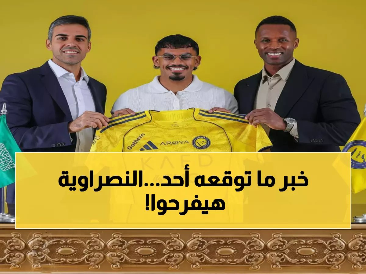  سعد الناصر يعود لقائمة النصر في آخر لحظة... هل ينقذ العالمي صدارة الدوري؟