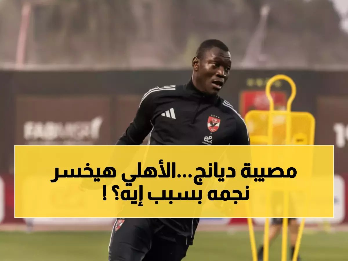  أليو ديانج على حافة الرحيل عن الأهلي.. رفض زيادة عرض الـ1.6 مليون دولار ويملك 4 عروض أوروبية سرية!