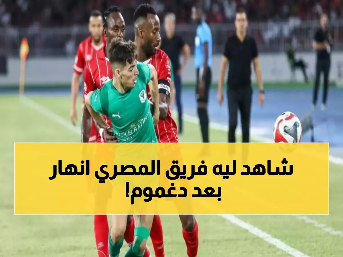  غياب دغموم يدفن أحلام المصري في الذهبي... النادي البورسعيدي ينهار رقمياً!