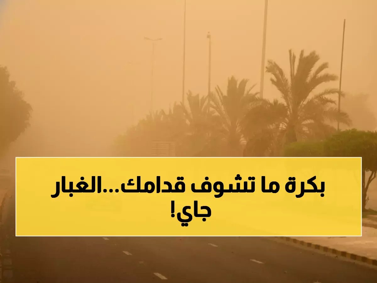  تحذير خطير من الأرصاد - انعدام الرؤية و'عاصفة ترابية' تضرب 4 مدن سعودية غداً!