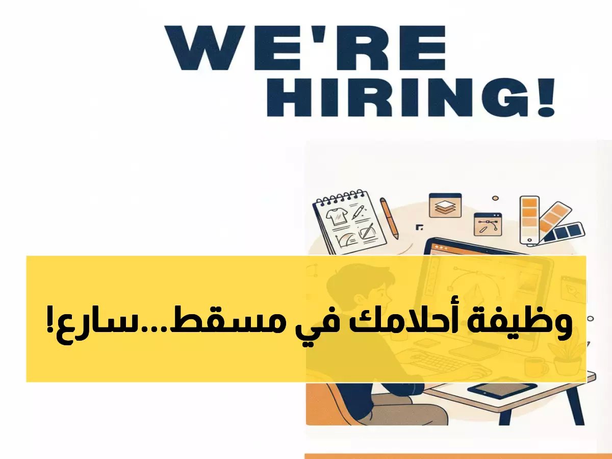  فرصة ذهبية في مسقط… شركة QS تعلن عن وظيفة مصمم جرافيكي - التقديم محدود!