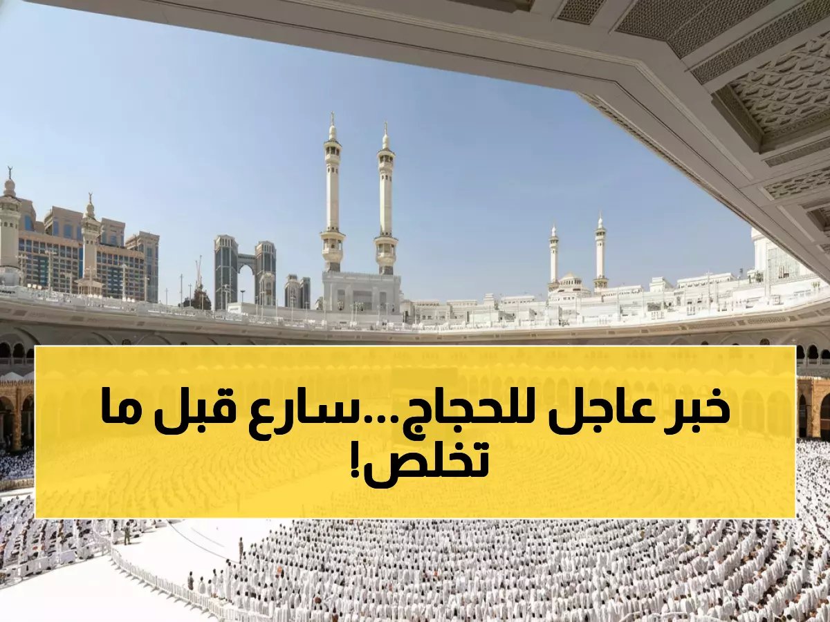  السعودية تفتح باب الحج 2026 للداخل - الأولوية لمن لم يحج من قبل والمقاعد محدودة!