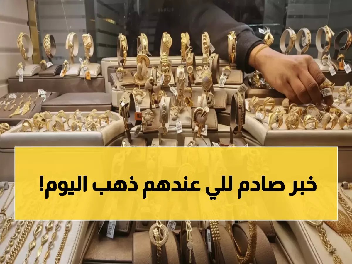  هل شهدت المملكة هدوءً أم صدمة؟ الذهب يكشف مفاجأة صادمة اليوم