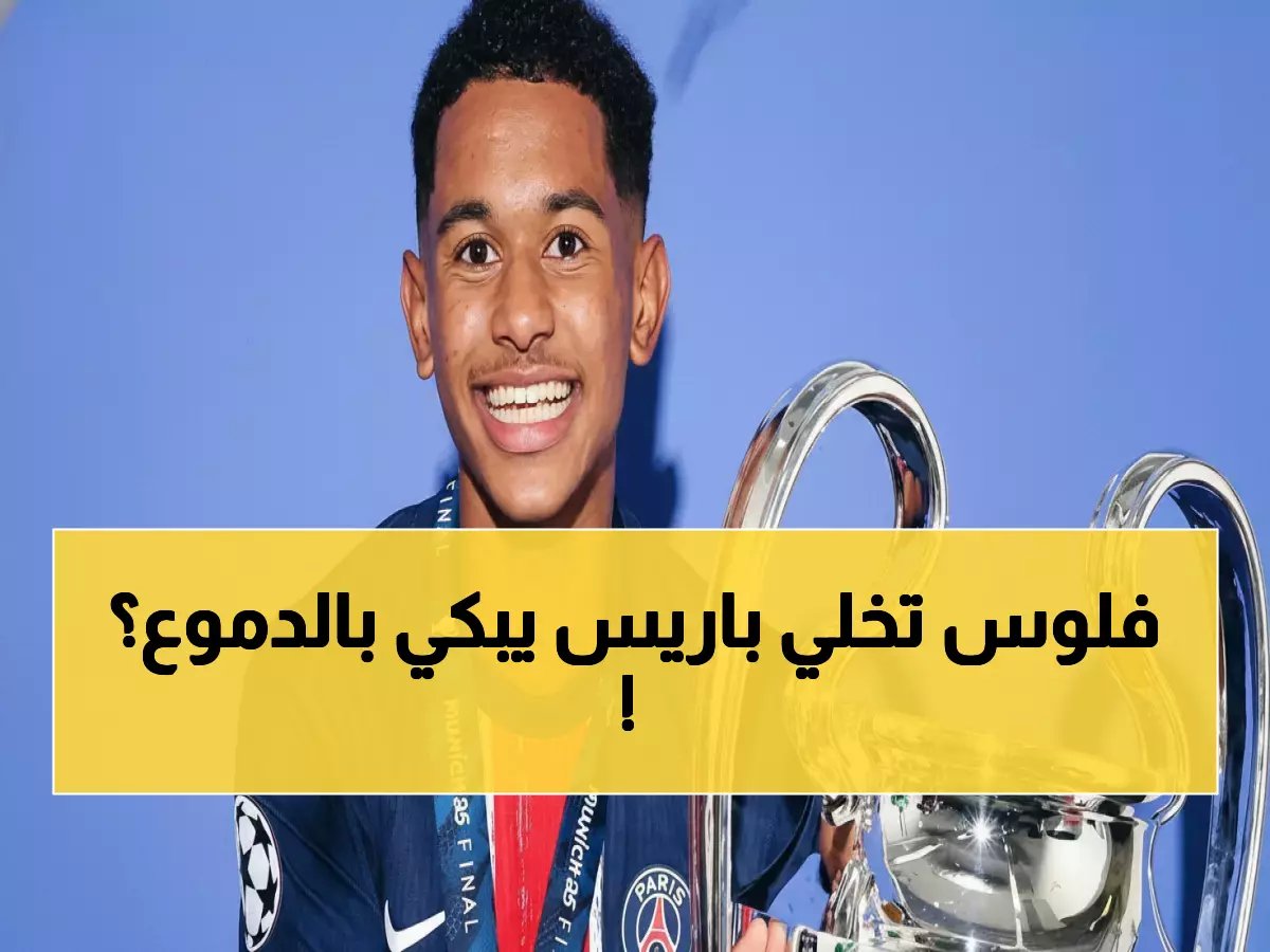  مايولو يصدم باريس برفض 250 ألف يورو شهرياً... العقد الذي أثار جدلاً واسعاً!