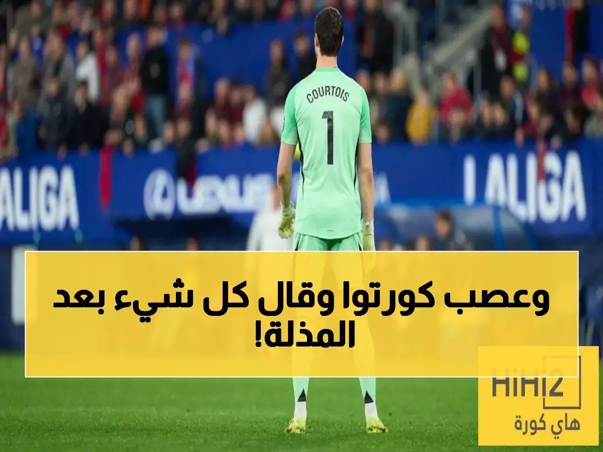  كورتوا ينفجر غضباً بعد سقوط ريال مدريد المذل أمام أوساسونا… اعترافات صريحة تهز الملكي!