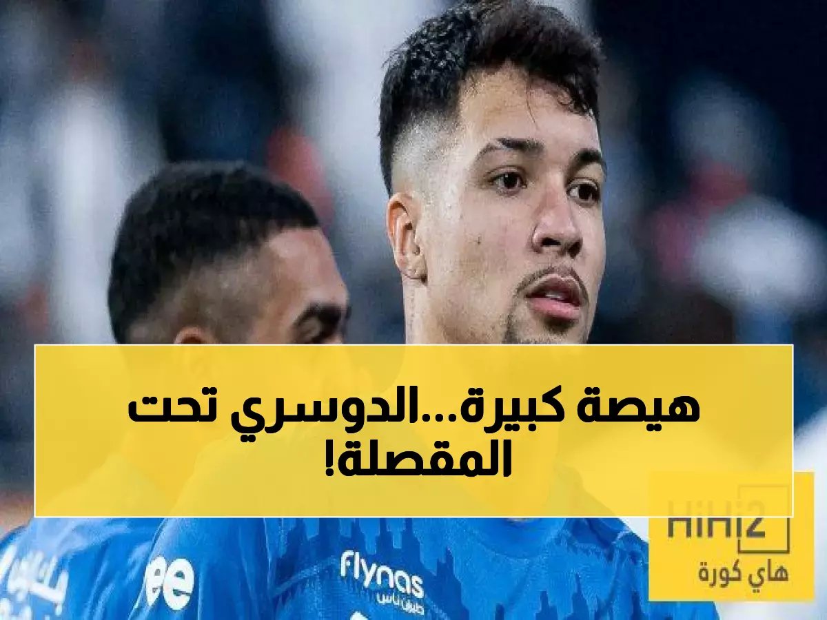 الرزيحان يفجر قنبلة صادمة ضد سالم الدوسري... "أسوأ لاعب في الهلال" والجماهير تنتفض!