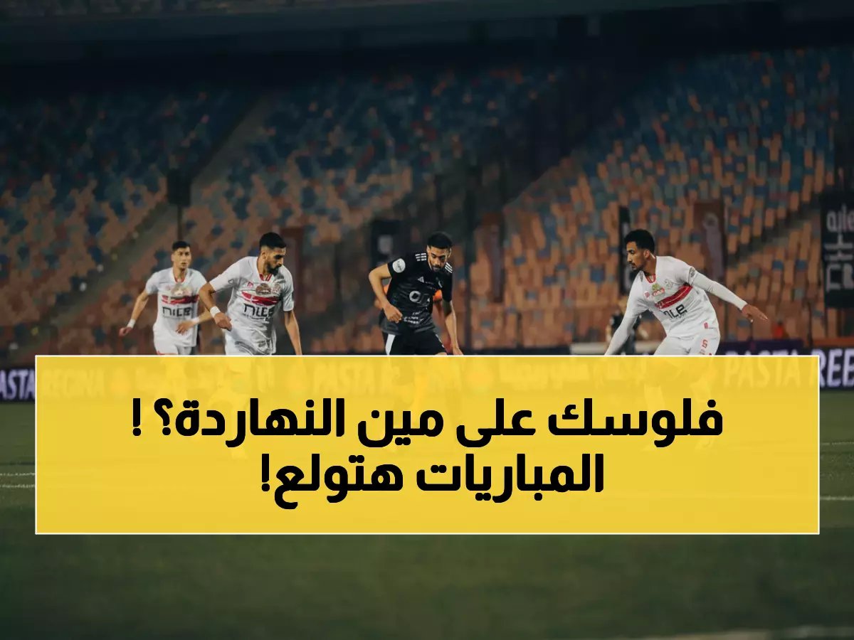  ليلة نارية تاريخية... 8 مباريات تشعل الثلاثاء - الزمالك وأبطال أوروبا في صراع مصيري!