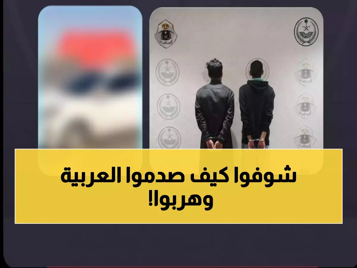  القبض على متهورَين صدما مركبة عمداً وفرّا بسيارة بلا لوحات في الرياض!