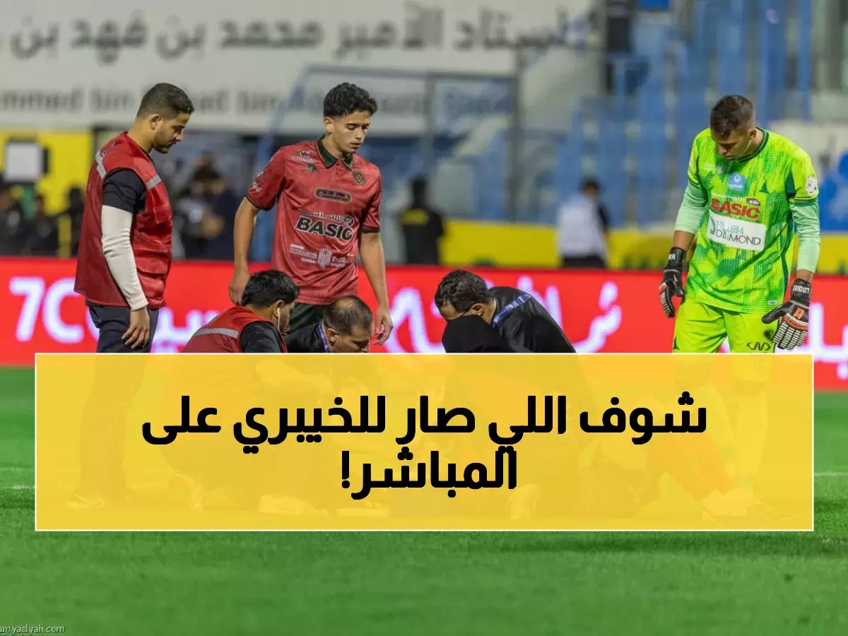  ثامر الخيبري ينهار في الملعب... والطاقم الطبي ينقذ الموقف في ثوانٍ معدودة!