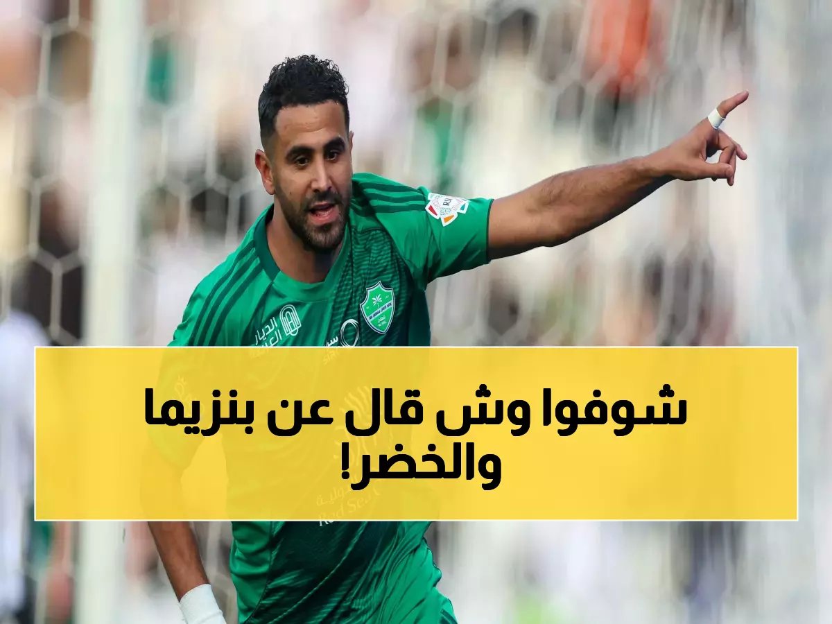  نصيحتي الذهبية للاعبي الجزائر قبل المونديال... وحقيقة صادمة عن بنزيما!