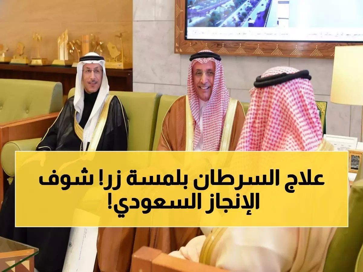  مستشفى سعودي يحطم المستحيل... علاج سرطان البروستاتا بجلسة واحدة دون جراحة!