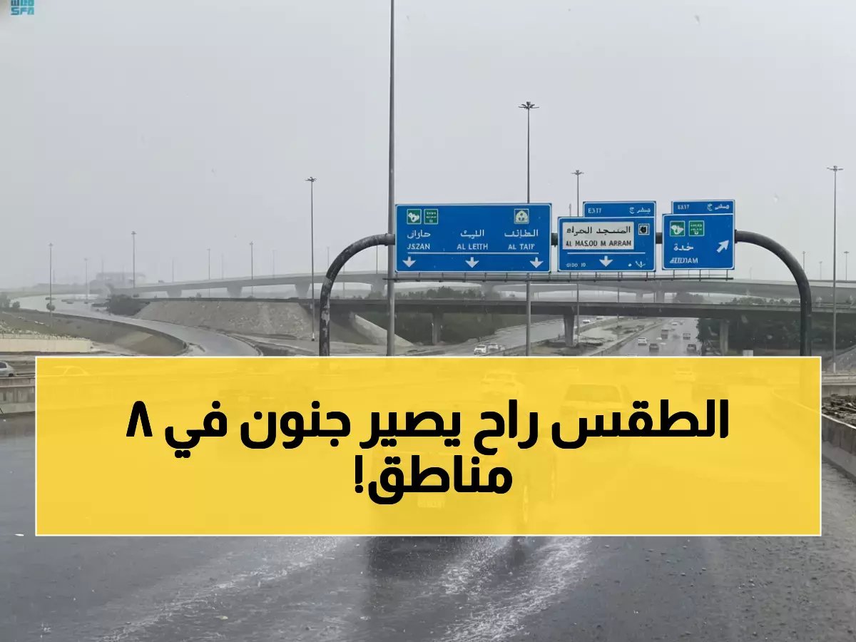  المركز الوطني يحذر من عواصف ترابية خطيرة... وأمطار تاريخية تضرب 8 مناطق بالمملكة خلال ساعات!