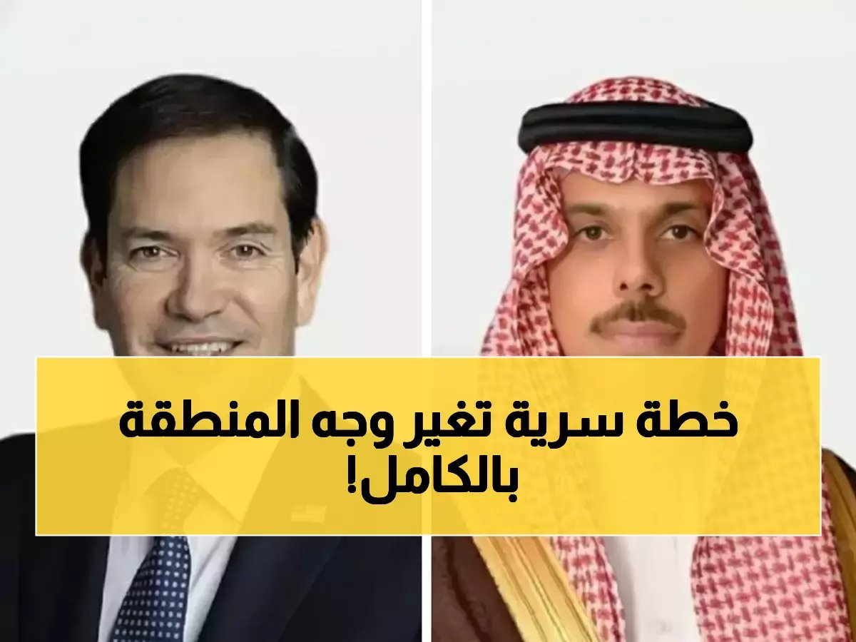  اتصال سري بين السعودية وأمريكا يكشف خطة جديدة للمنطقة... ماذا قرر الوزيران؟