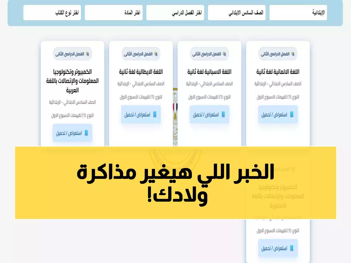  وزارة التعليم تطلق رابط التقييمات الأسبوعية 2026 رسمياً - تحميل مباشر لجميع المراحل!