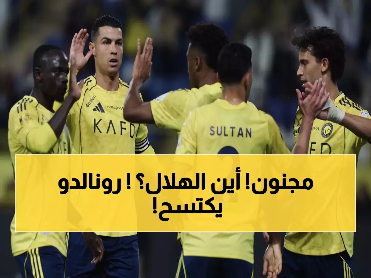  كريستيانو رونالدو وثلاثي النصر يكتسحون تشكيلة الجولة المثالية... والهلال خارج السباق!