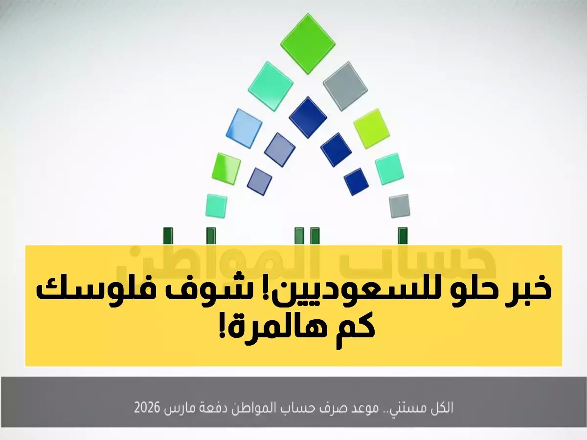  موعد إيداع الدفعة 100 من حساب المواطن في رمضان.. والمبلغ مفاجأة!