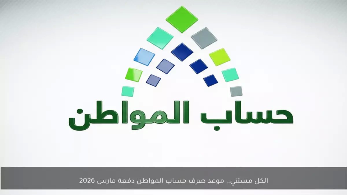 عاجل | بشرى سارة للمواطنين السعوديين: موعد إيداع الدفعة 100 من حساب المواطن في رمضان.. والمبلغ مفاجأة!