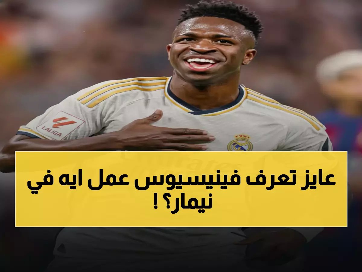  فينيسيوس يحطم رقماً تاريخياً لنيمار في دوري الأبطال.. 26 هدفاً في 20 مباراة!