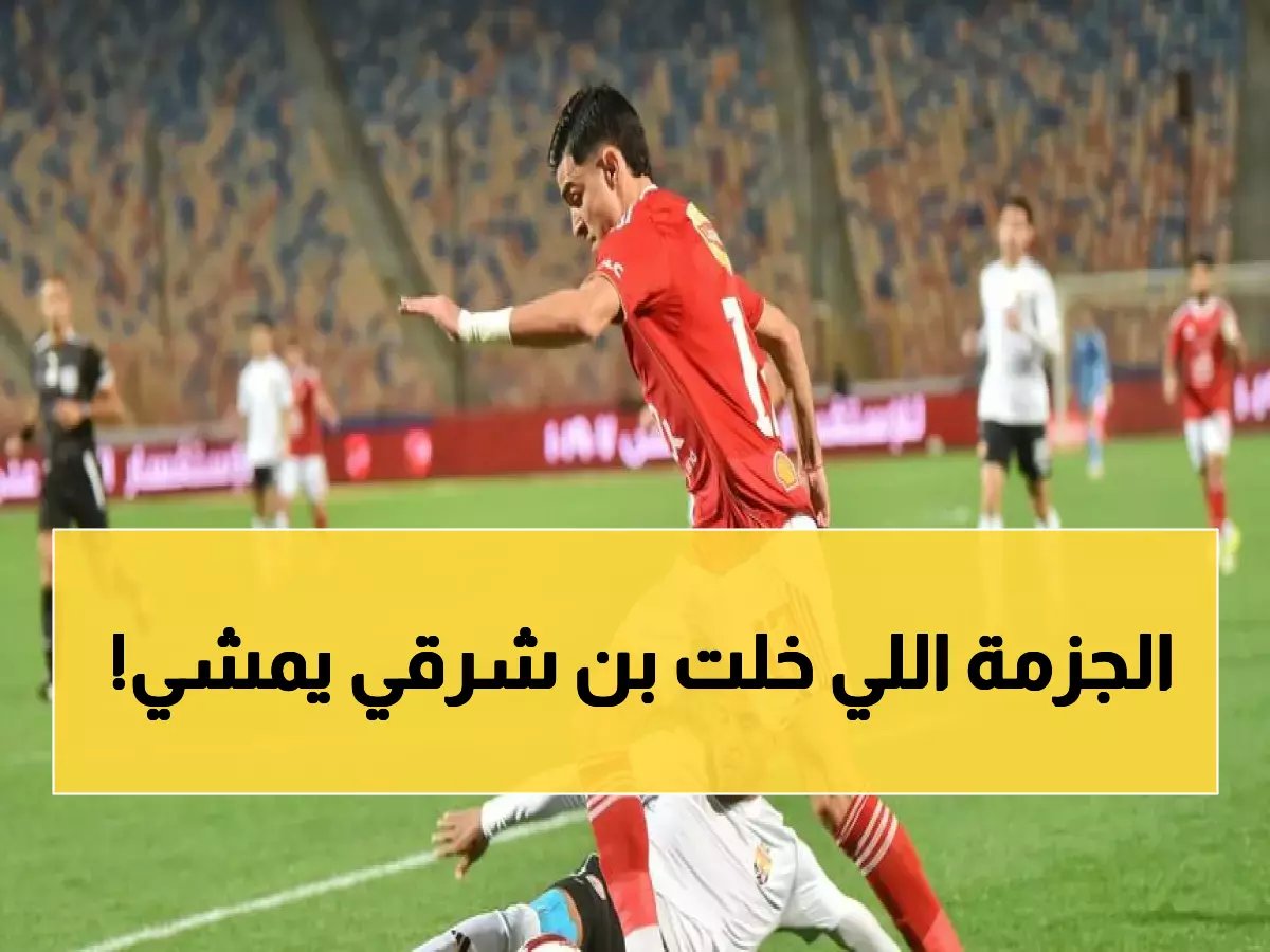  عضو مجلس الزمالك يفجر مفاجأة صادمة.. هذا السبب الحقيقي وراء رحيل بن شرقي وخيانة زيزو!