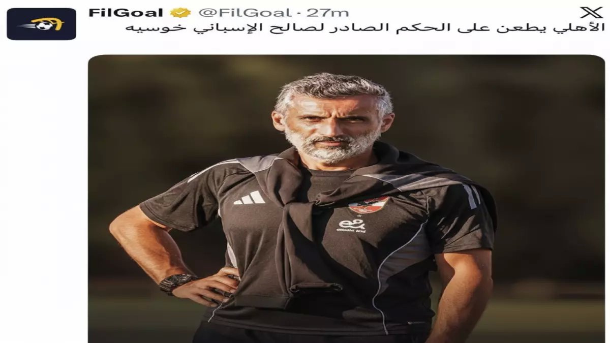 عاجل: الأهلي يطعن بقرار صادم بشأن غرامة مليونية لريبيرو… تفاصيل التحرك القانوني الحاسم