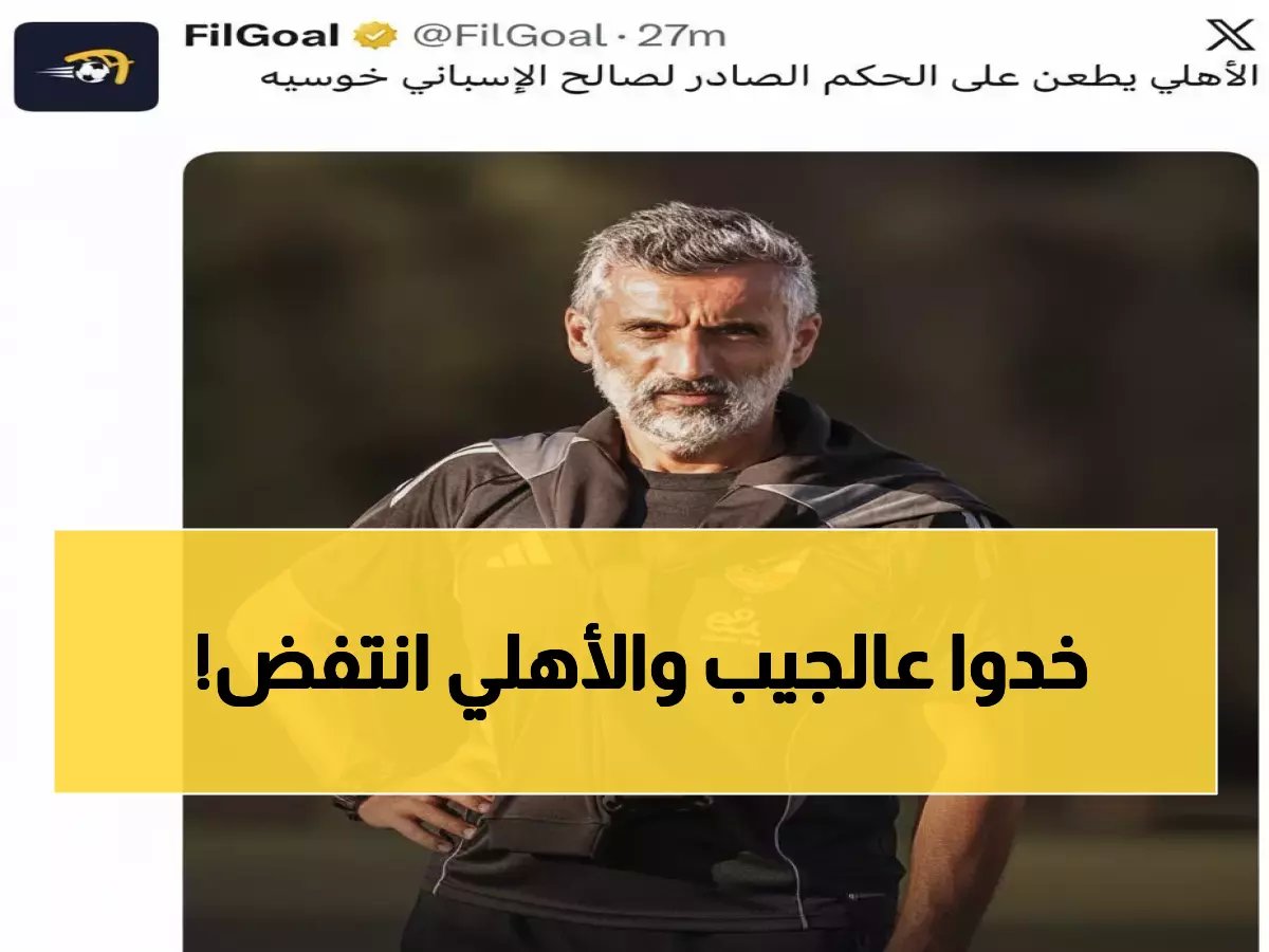  الأهلي يطعن بقرار صادم بشأن غرامة مليونية لريبيرو… تفاصيل التحرك القانوني الحاسم