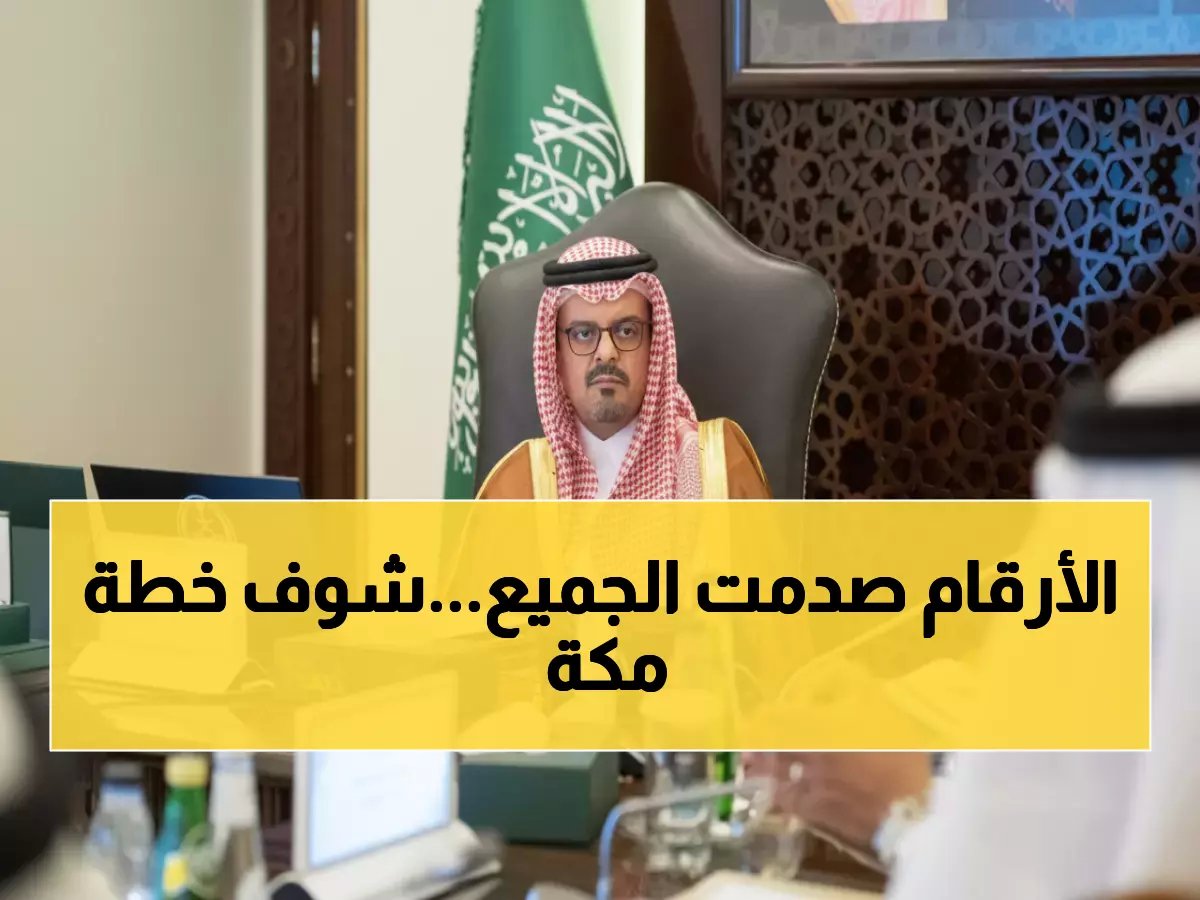  730 ألف متر مكعب يومياً.. أرقام صادمة تكشف لأول مرة عن خطة خدمة ضيوف الرحمن في رمضان بمكة المكرمة!