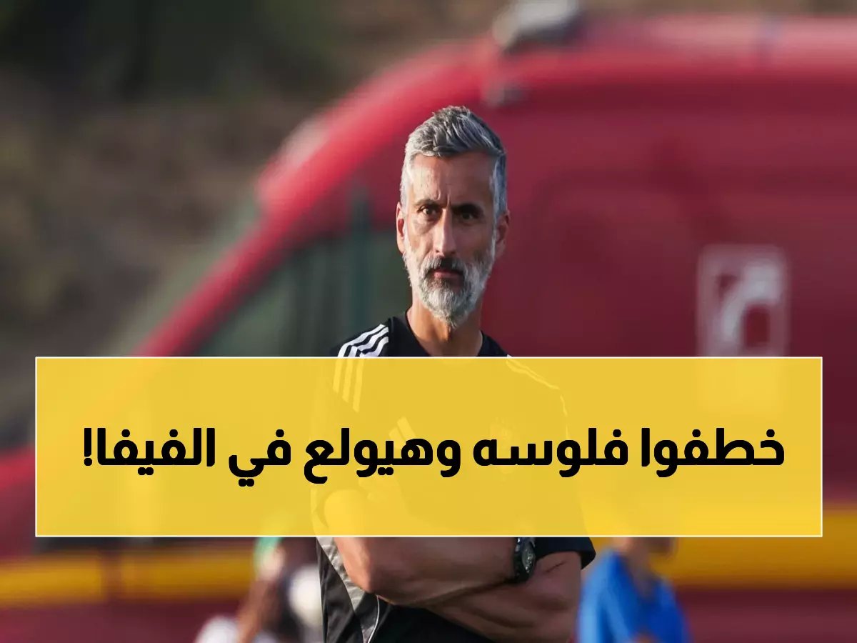 عاجل | الأهلي يفجر مفاجأة مدوية ضد فيفا.. 588 ألف دولار تشعل معركة قانونية شرسة مع ريبيرو!