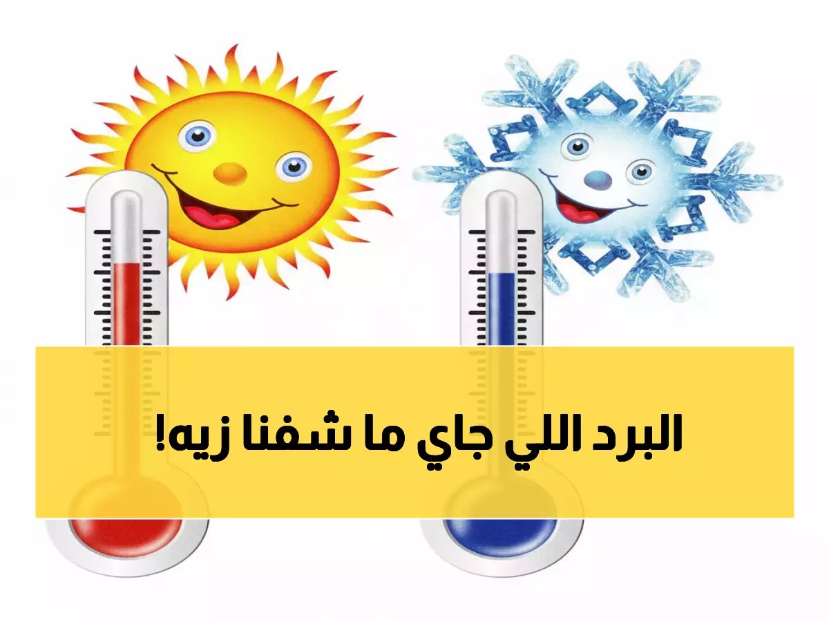  موجة صقيع قطبي تضرب السعودية خلال 48 ساعة... وهذه المناطق الأكثر تأثراً! 🌨️